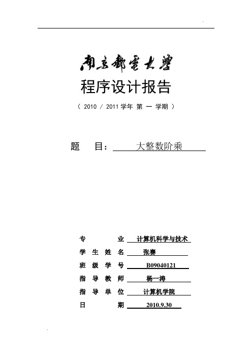 大整数阶乘程序设计_B09040121
