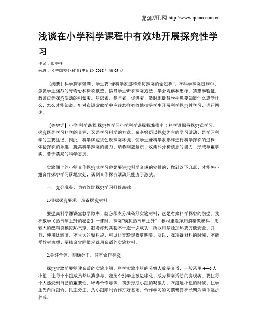 浅谈在小学科学课程中有效地开展探究性学习