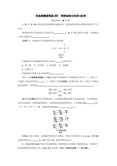 (新课标)2020高考化学二轮复习第Ⅱ(四)物质结构与性质(选考)[含答案]