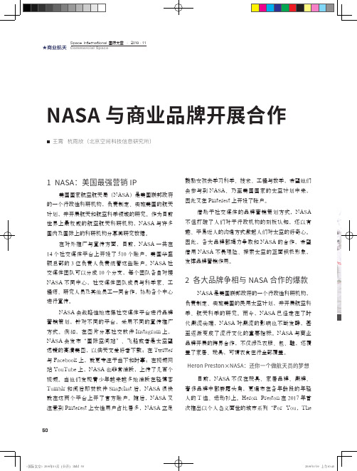 nasa与商业品牌开展合作