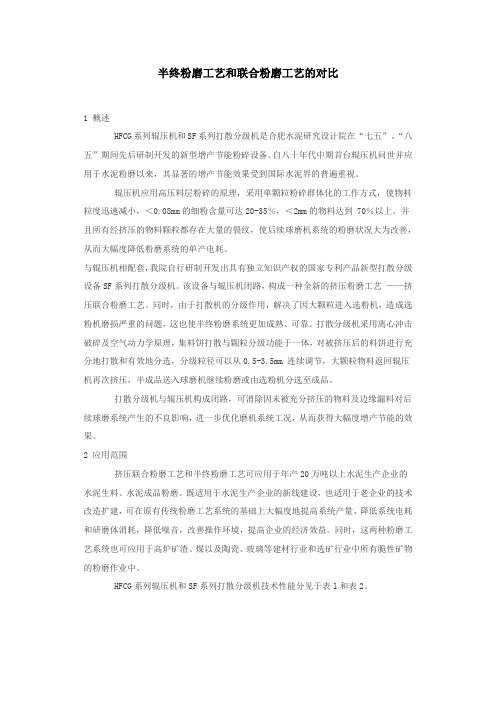 半终粉磨工艺和联合粉磨工艺的对比