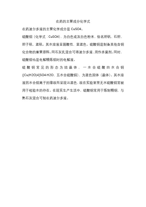 农药的主要成分化学式