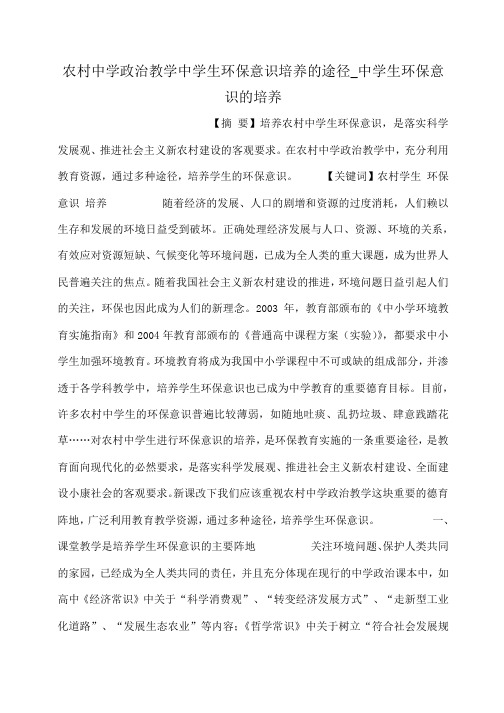 小度写范文农村中学政治教学中学生环保意识培养的途径_中学生环保意识的培养模板