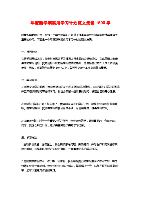 年度新学期实用学习计划范文集锦