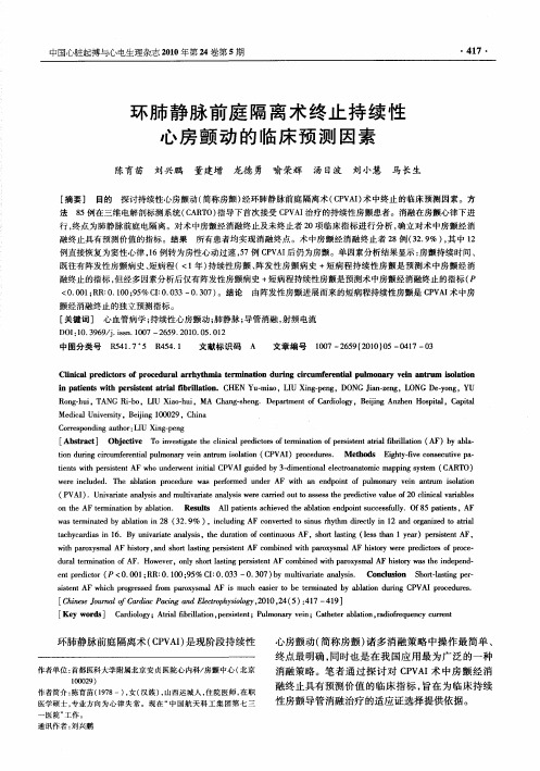 环肺静脉前庭隔离术终止持续性心房颤动的临床预测因素