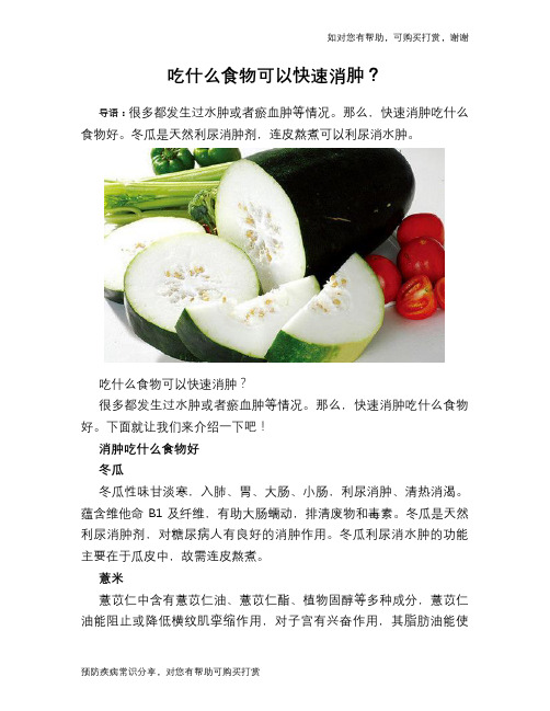 吃什么食物可以快速消肿？