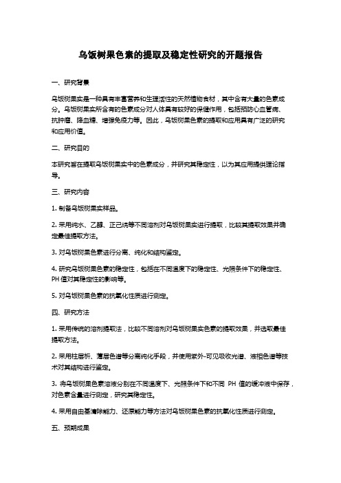 乌饭树果色素的提取及稳定性研究的开题报告