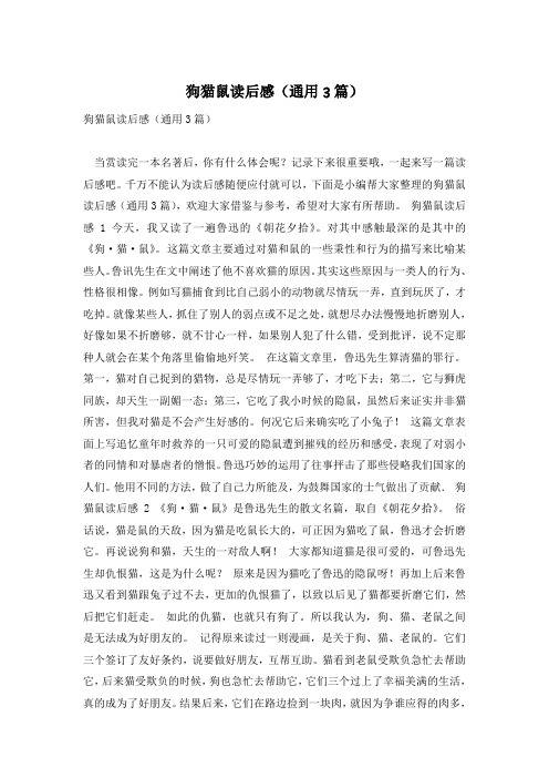 狗猫鼠读后感(通用3篇)
