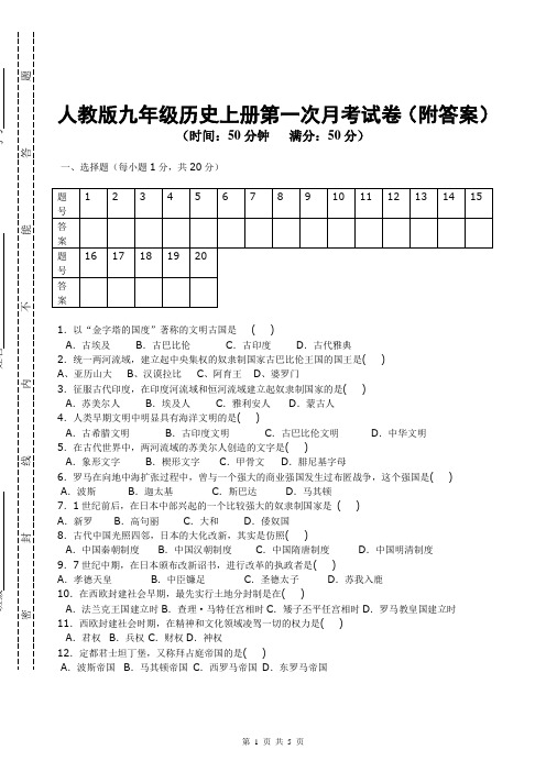 九年级历史上册第一次月考试卷