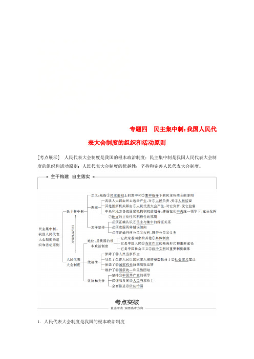高考政治一轮复习 专题四 民主集中制：我国人民代表大会制度的组织和活动原则讲义 新人教版选修三