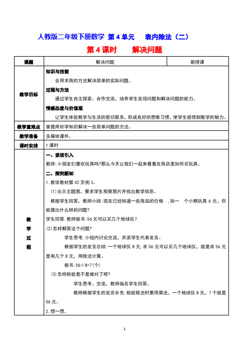 人教版二年级下册数学 第4单元表内除法(二)第4课时     解决问题 教案