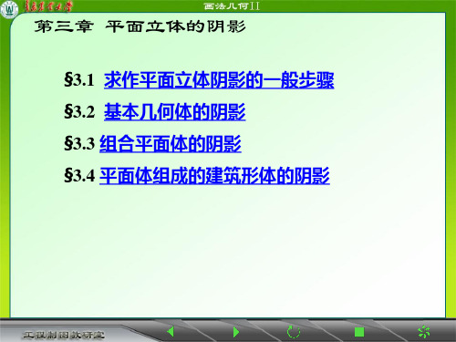 第三章  平面立体的阴影1