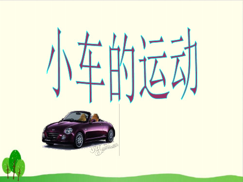 小学四年级下册- 小车的运动苏教版 ppt(18张)