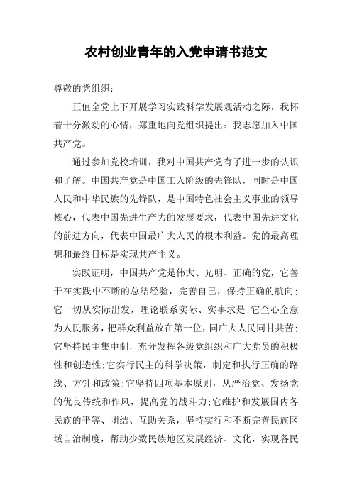 农村创业青年的入党申请书范文