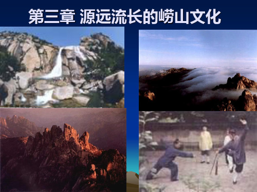 崂山简介PPT课件