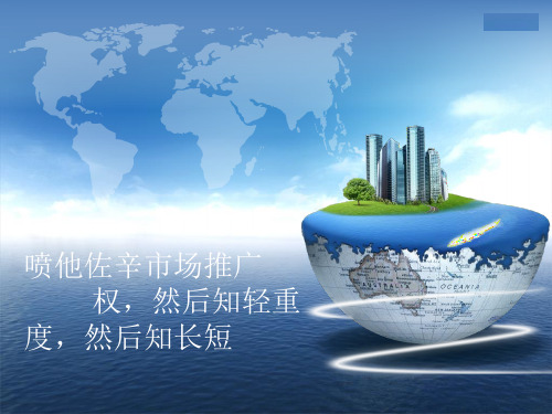 喷他佐辛注射液-市场推广