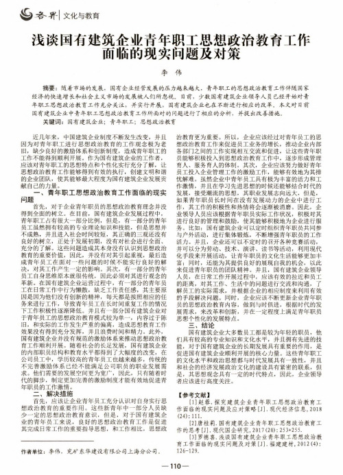 浅谈国有建筑企业青年职工思想政治教育工作面临的现实问题及对策