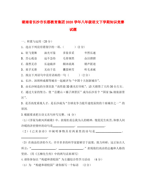 湖南省长沙市长郡教育集团2020学年八年级语文下学期知识竞赛试题 新人教版