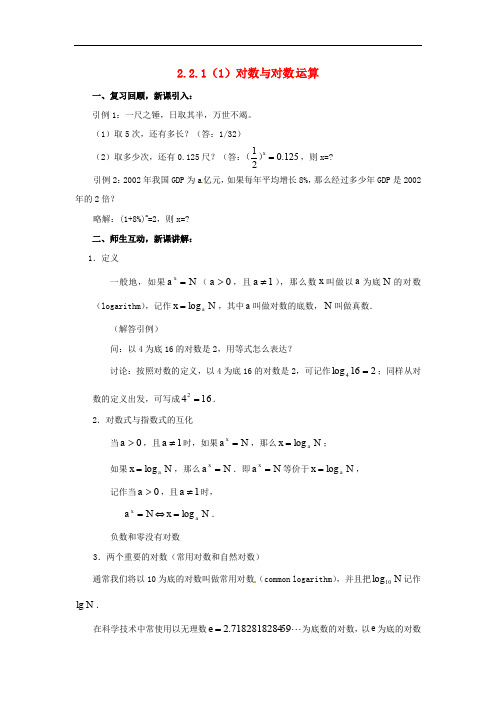 高中数学 2.2.1对数与对数运算(1)教案 新人教版必修1