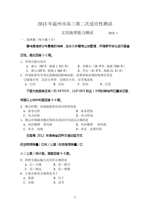 浙江省温州市2015年高三第二次适应性测试文综地理试题