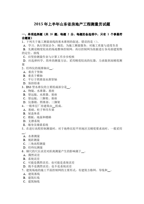 2015年上半年山东省房地产工程测量员试题