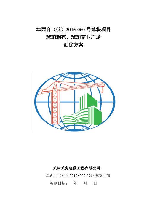 津西台(挂)2015-060号地块项目创优方案 (修复的)