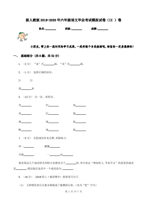 新人教版2019-2020年六年级语文毕业考试模拟试卷(II )卷