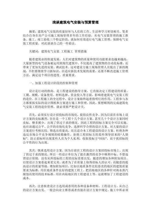 浅谈建筑电气安装与预算管理