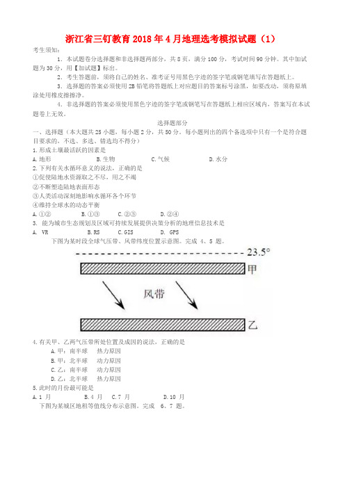 浙江省三钉教育2018年4月地理选考模拟试题