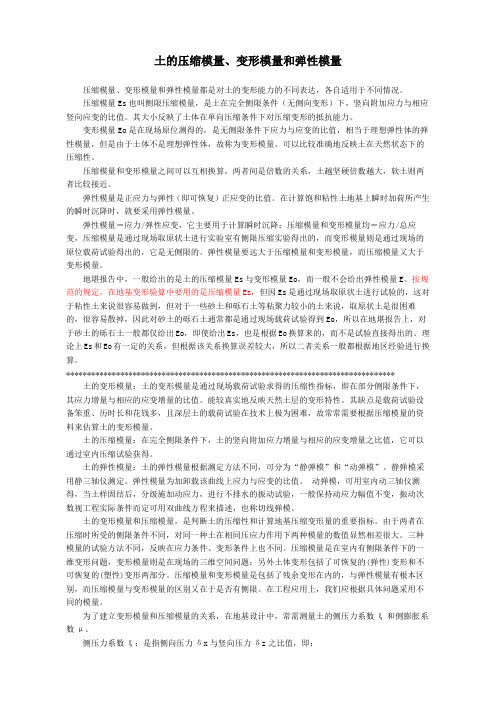 土的压缩模量变形模量和弹性模量