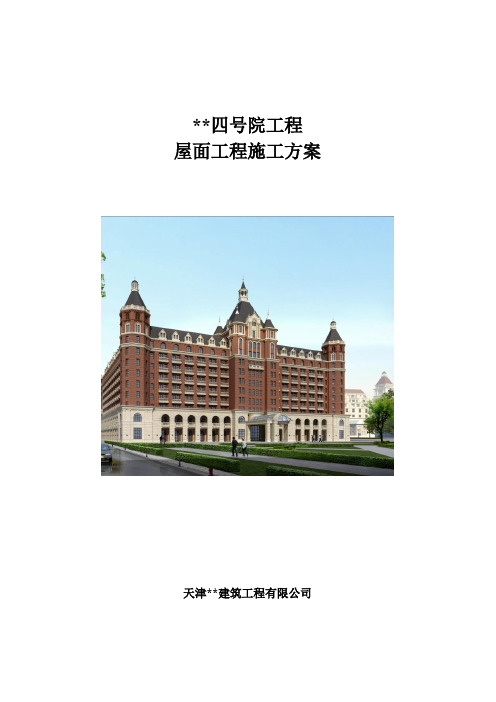 天津多层框架商务楼屋面工程施工方案