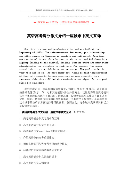 【最新】英语高考满分作文介绍一座城市中英文互译-word范文模板 (2页)