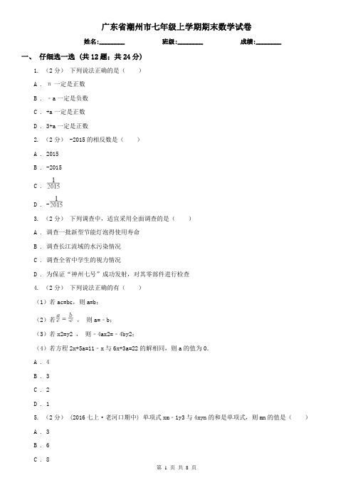 广东省潮州市七年级上学期期末数学试卷