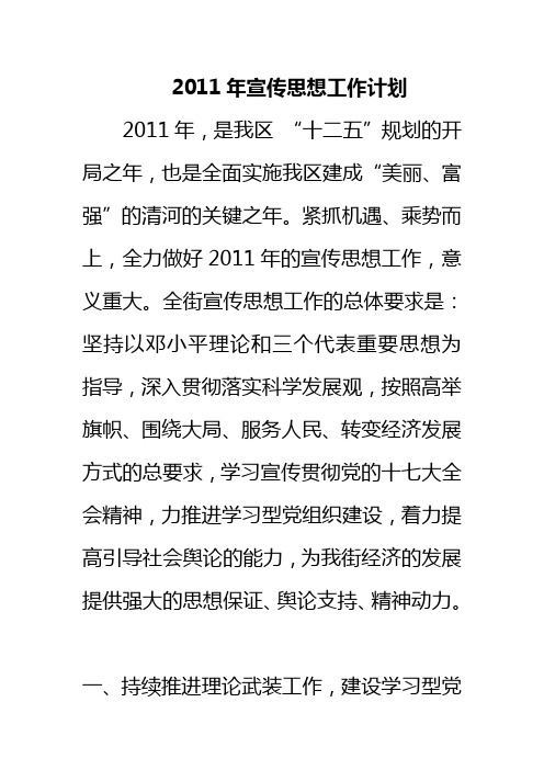 宣传思想工作计划范文.doc