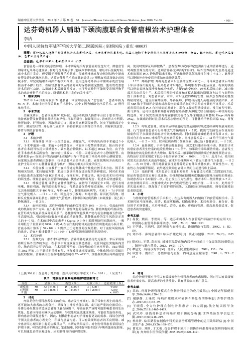 达芬奇机器人辅助下颈胸腹联合食管癌根治术护理体会
