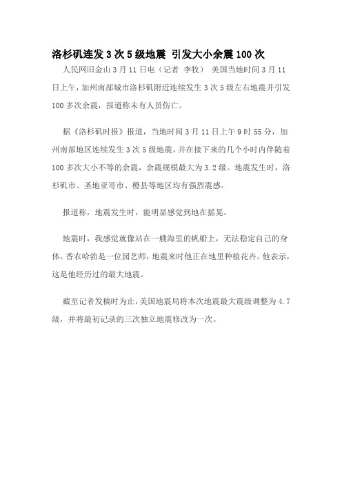 洛杉矶连发3次5级地震 引发大小余震100次