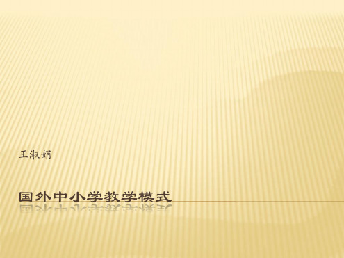 王淑娟国外中小学教学模式