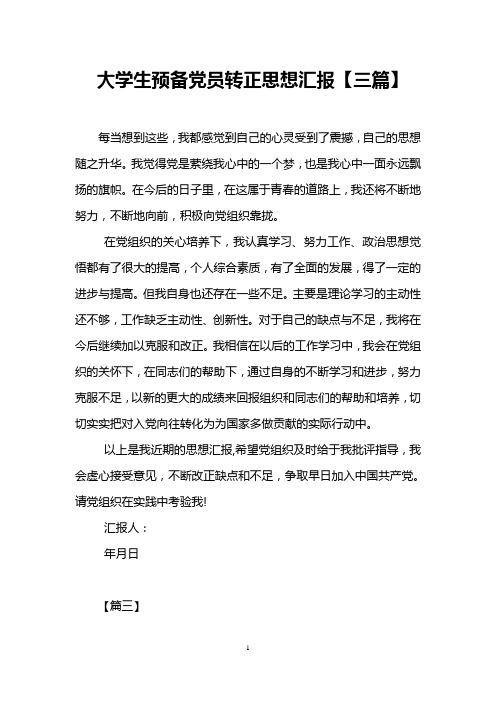 大学生预备党员转正思想汇报【三篇】