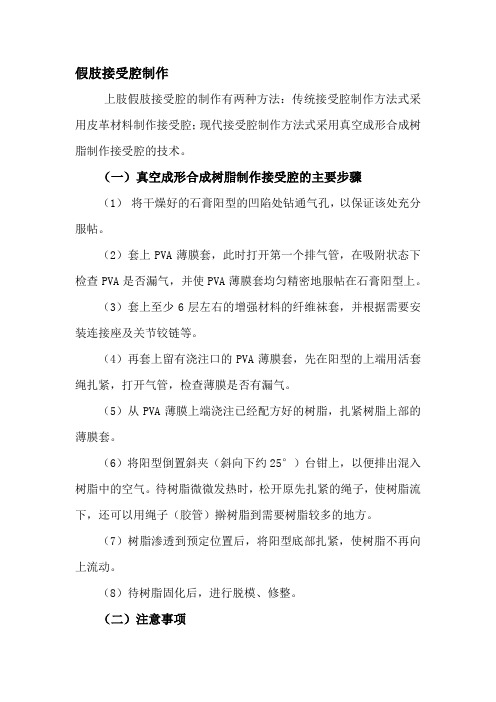 康复治疗技术 教材 假肢接受腔制作