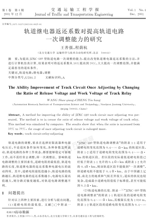 轨道继电器返还系数对提高轨道电路一次调整能力的研究
