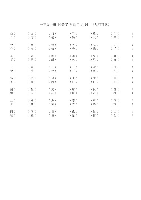一年级下册同音字形近字组词(有答案)