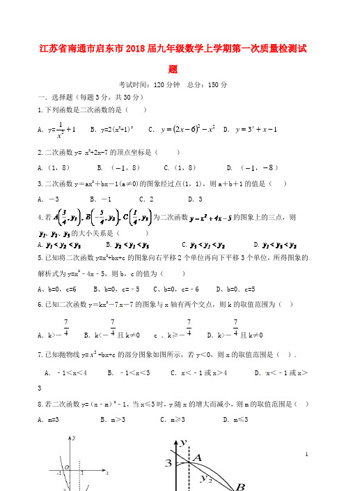 江苏省南通市启东市九年级数学上学期第一次质量检测试