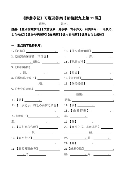《醉翁亭记》注释、文言现象、翻译、选择、简答、阅读习题及答案【部编版九上第11课】