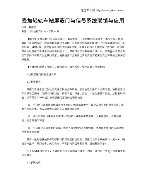 麦加轻轨车站屏蔽门与信号系统联锁与应用