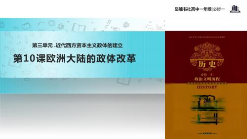 高中历史岳麓版必修一10【教学课件】《欧洲大陆的政体改革》