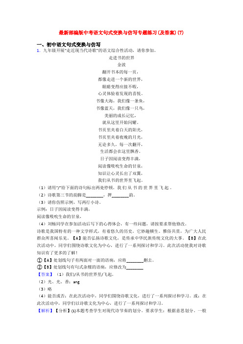 最新部编版中考语文句式变换与仿写专题练习(及答案)(7)