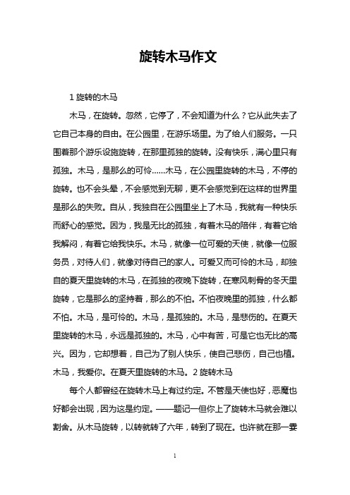 旋转木马作文