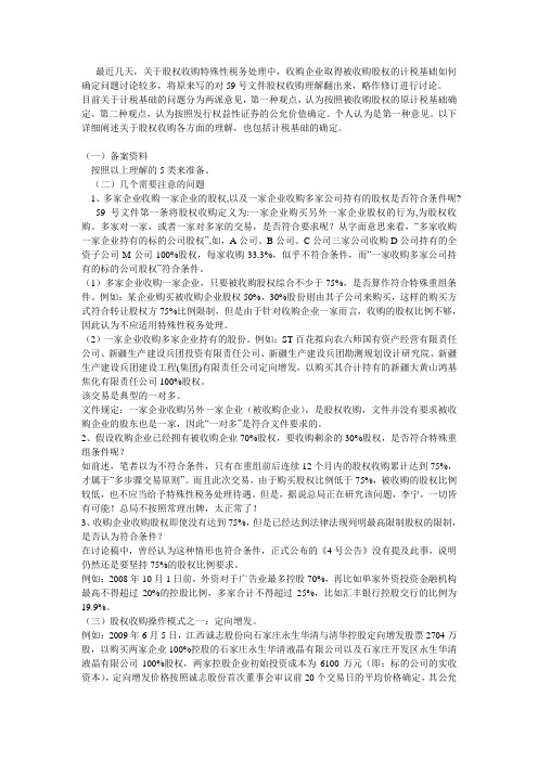 关于企业重组的的59号文