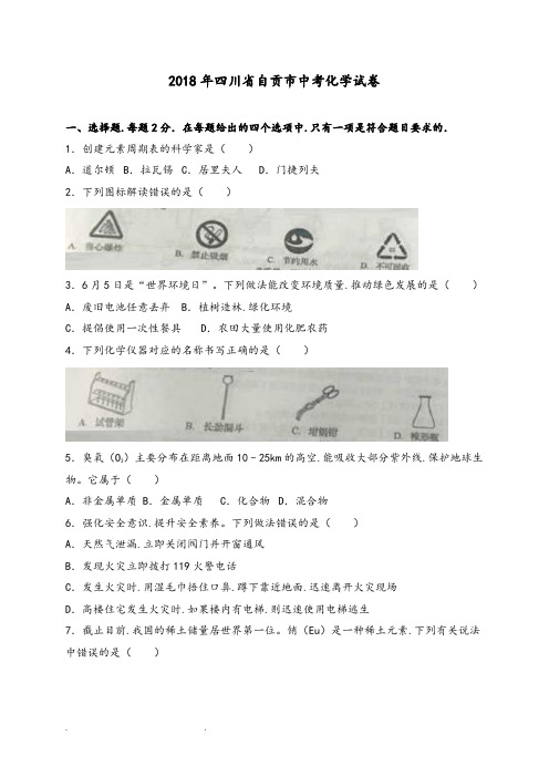 四川省自贡市2018年中考化学试题