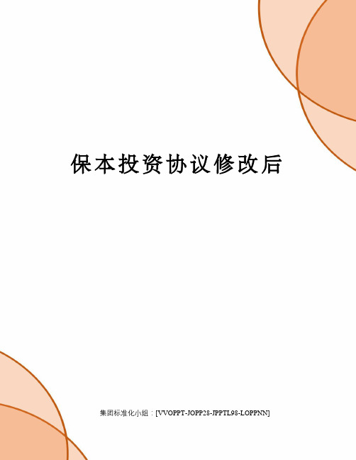 保本投资协议修改后